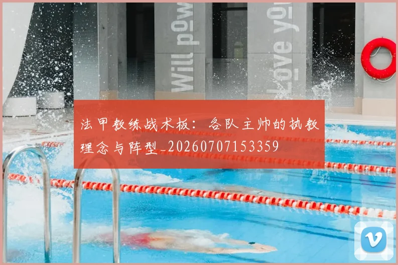 法甲教练战术板：各队主帅的执教理念与阵型_20260707153359