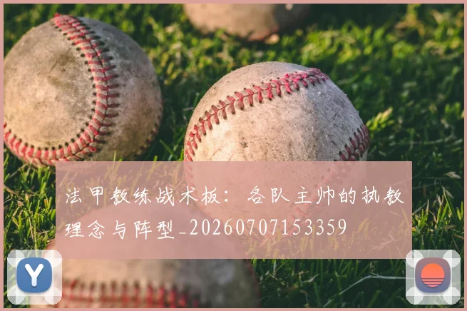 法甲教练战术板:各队主帅的执教理念与阵型_20260707153359
