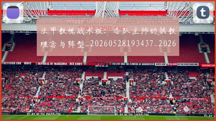 法甲教练战术板:各队主帅的执教理念与阵型_20260528193437_20260707153402_20260801172000